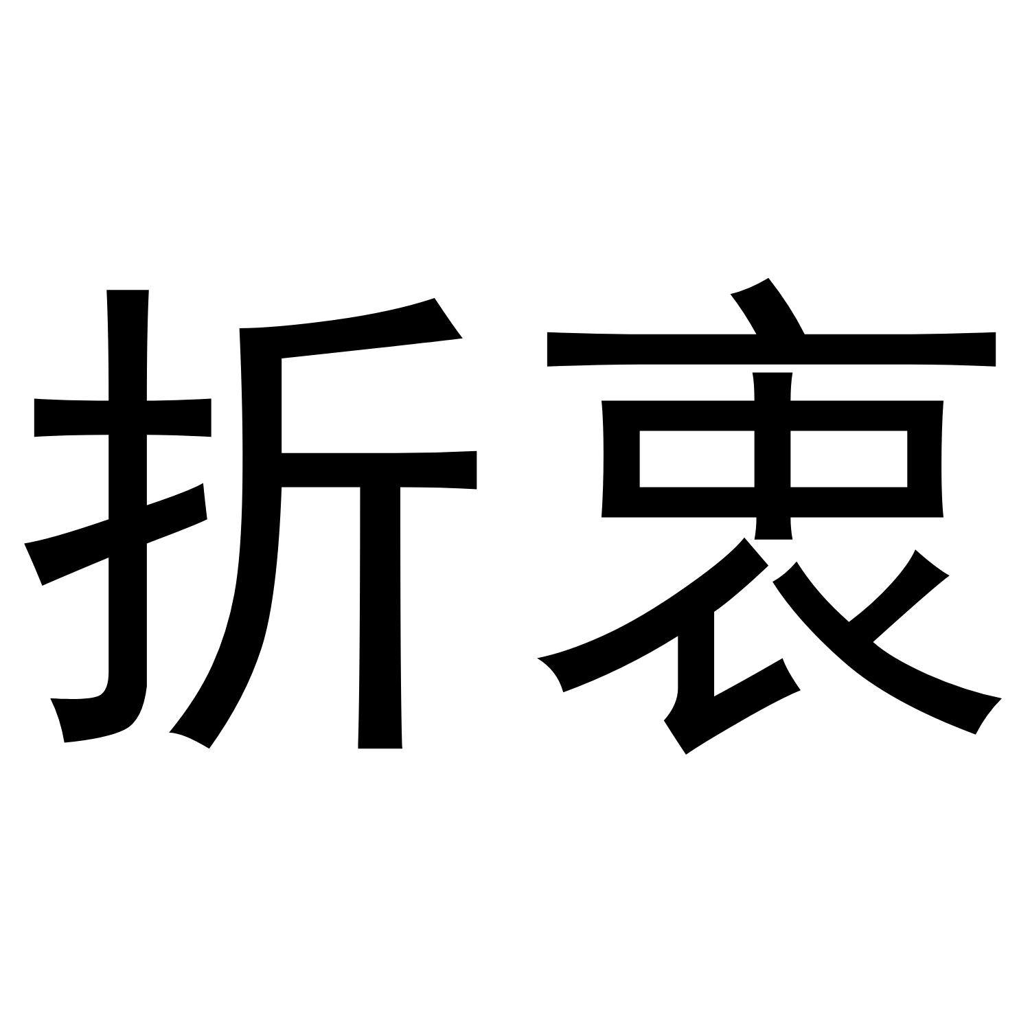折衷