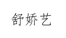 舒娇艺