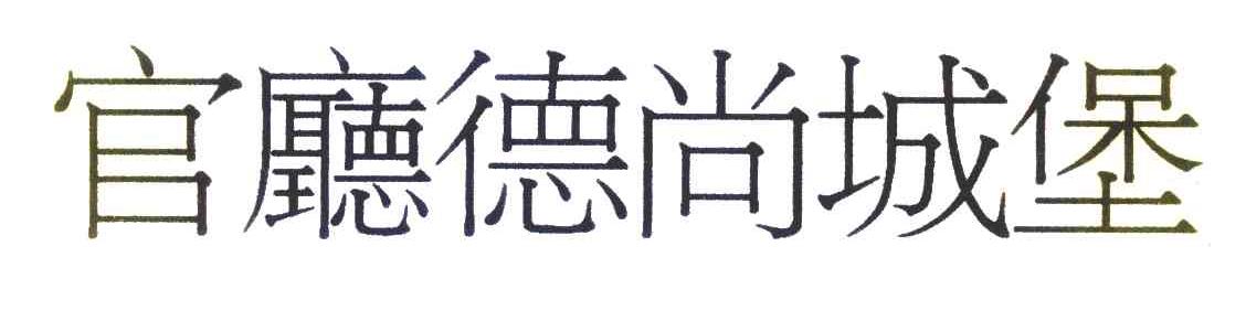 官厅德尚城堡