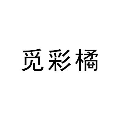 觅彩橘