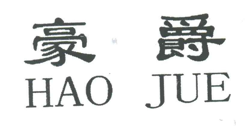 豪爵