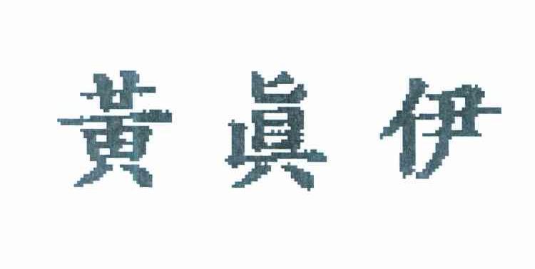 黄真伊