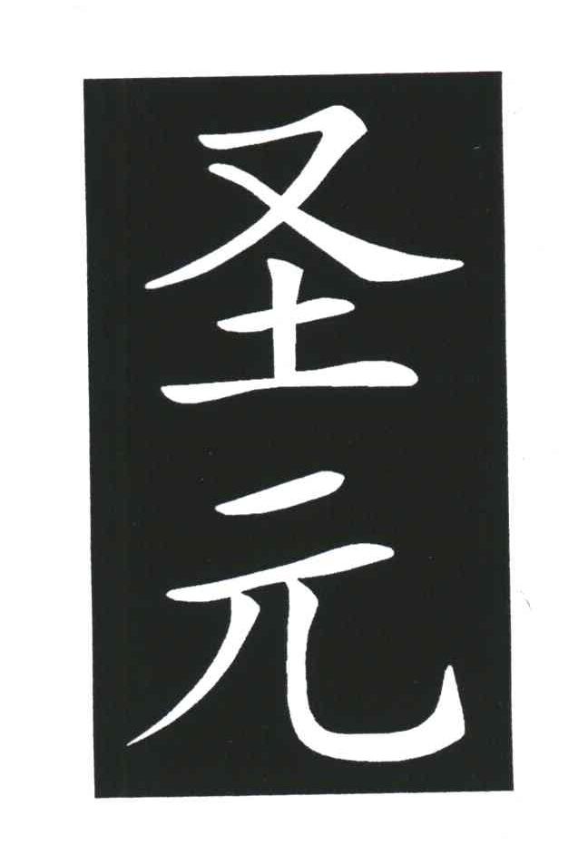 圣元