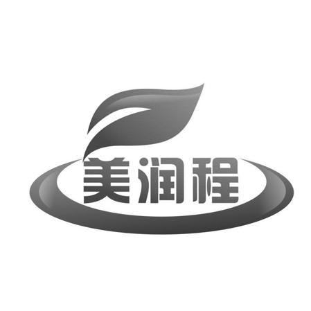 美润程
