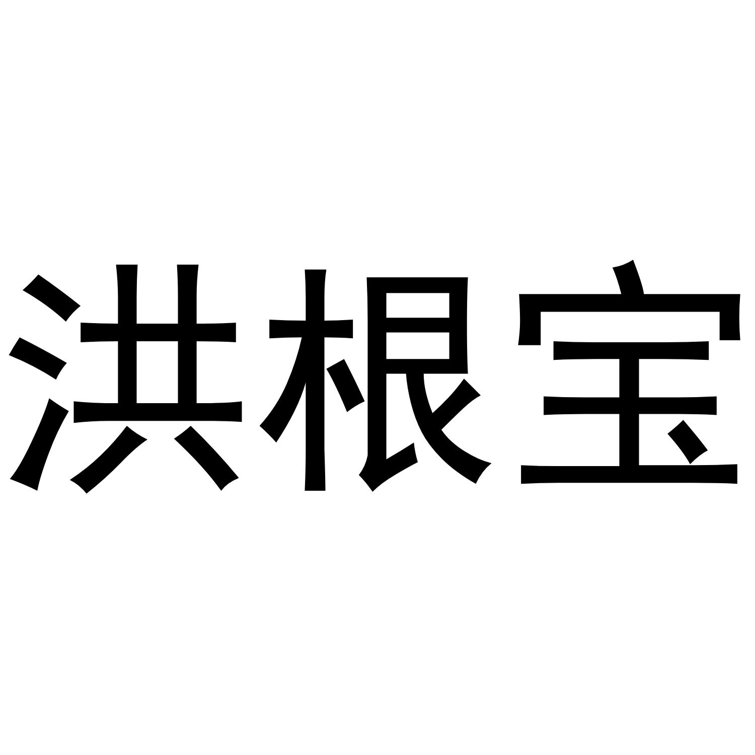 洪根宝