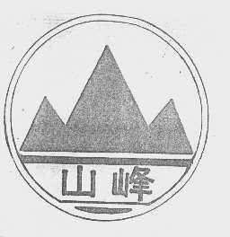 山峰