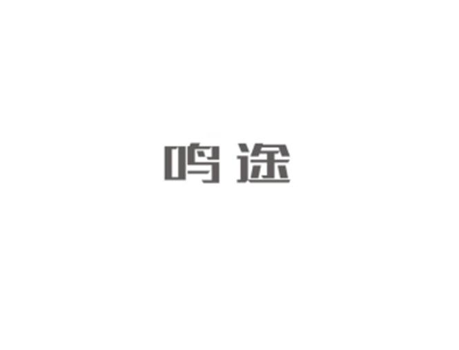 鸣途