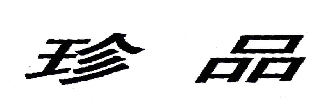 珍品