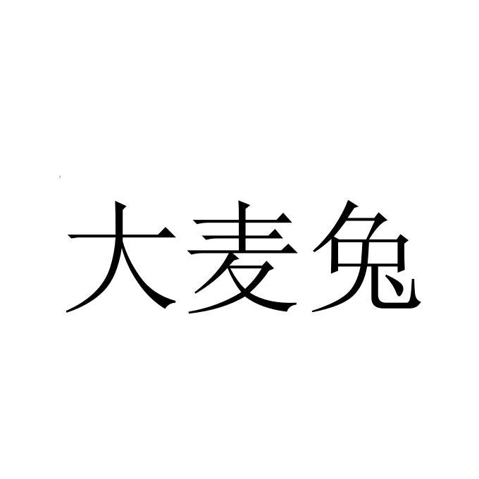 大麦兔