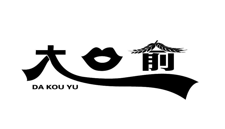 大口俞