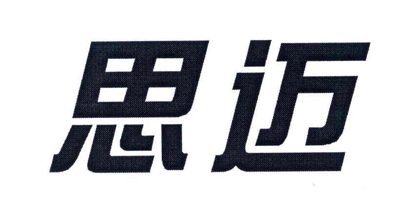 思迈