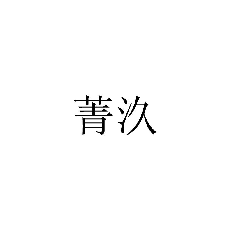 菁汣