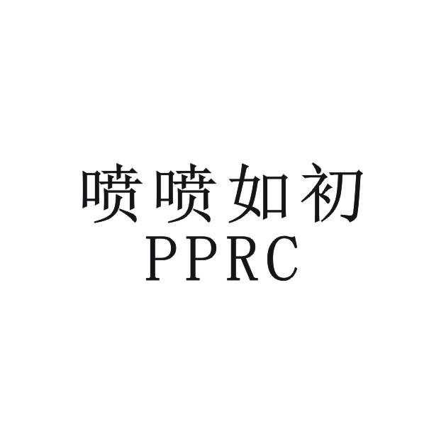 喷喷如初 PPRC
