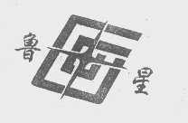鲁星