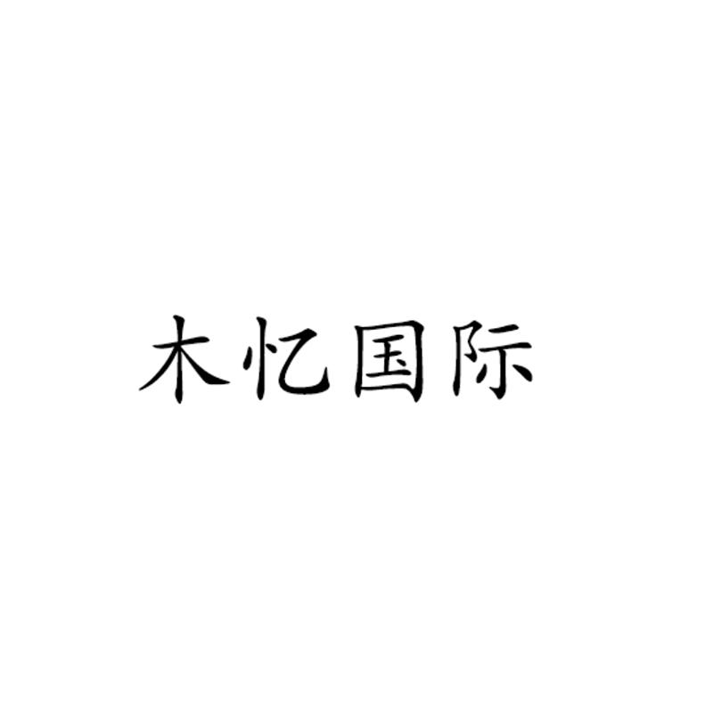 木忆国际
