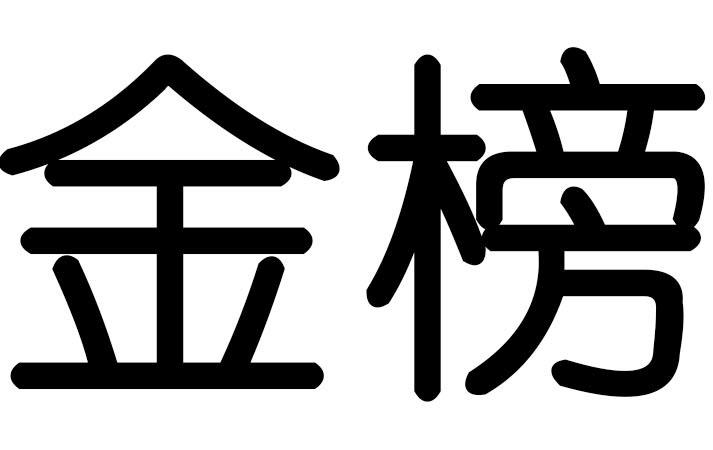 金榜