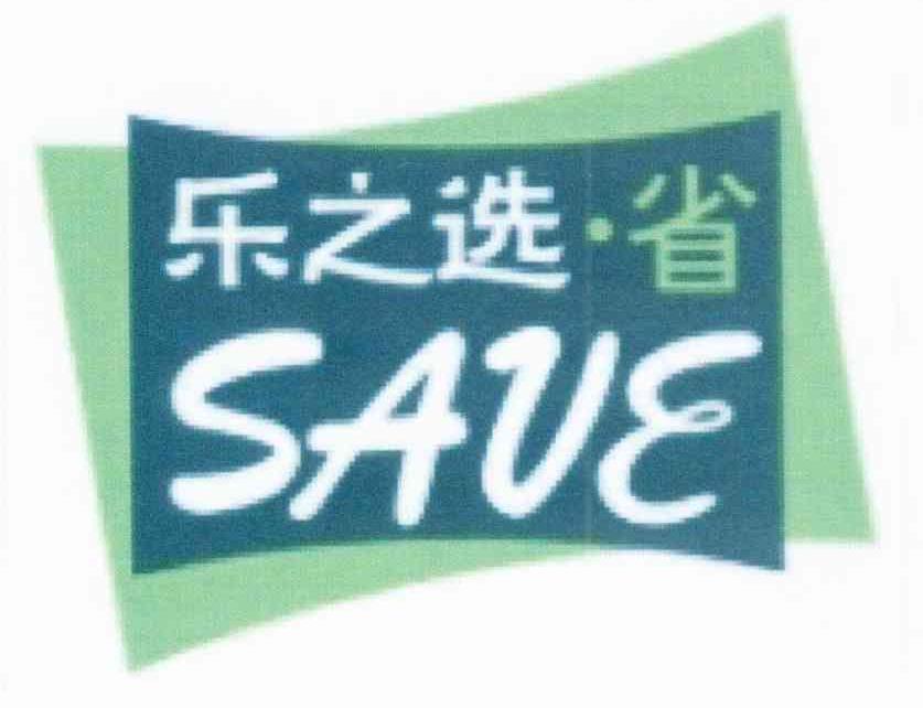 乐之选省 SAVE