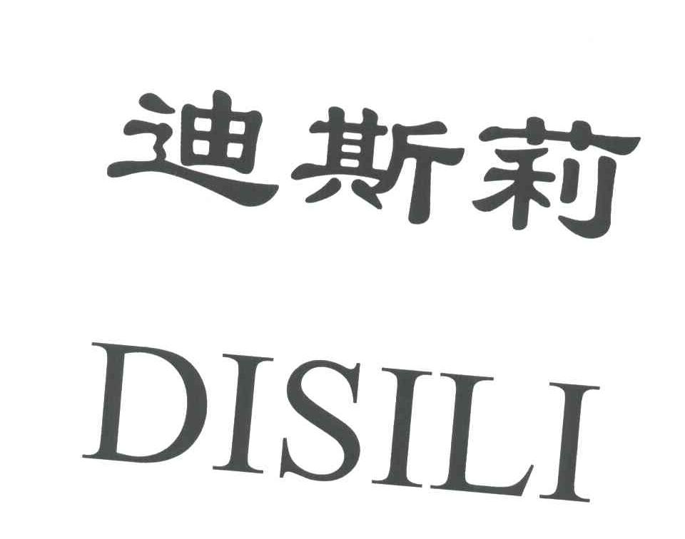 迪斯莉