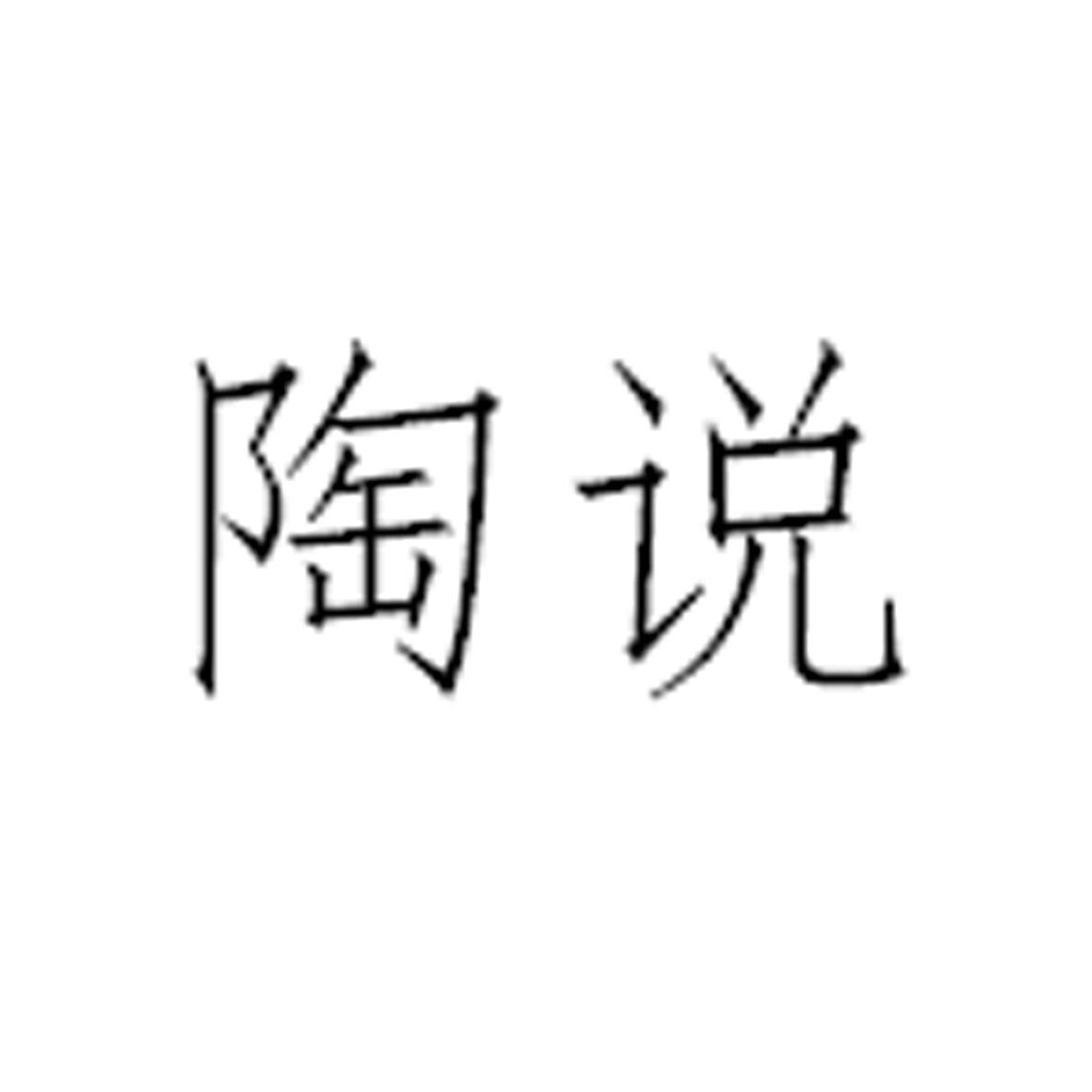 陶说
