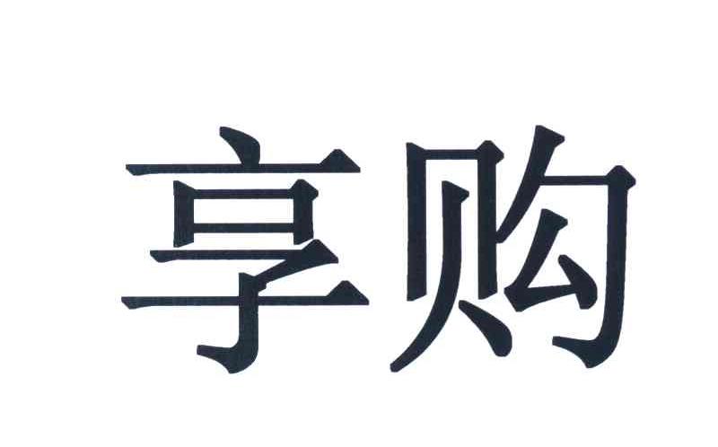 享购