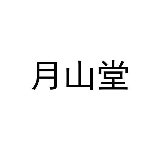 月山堂