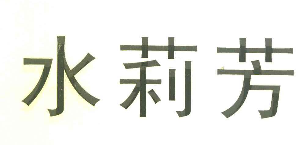 水莉芳