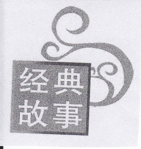 经典故事