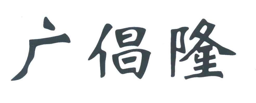 广倡隆