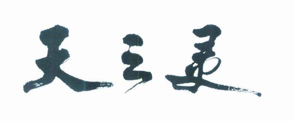 天之灵