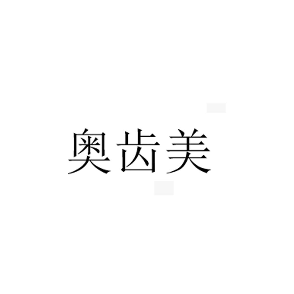 奥齿美