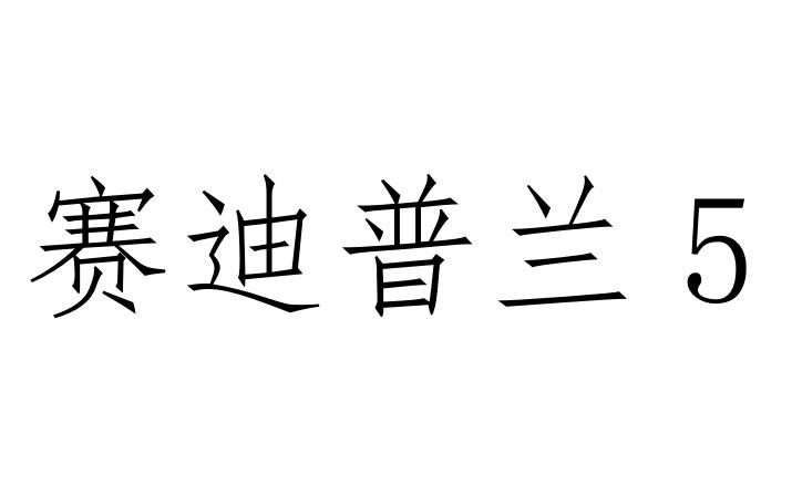赛迪普兰 5