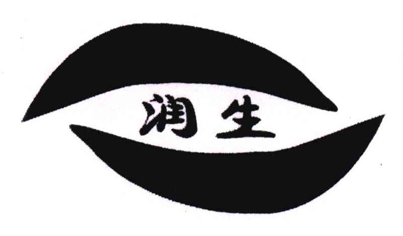 润生