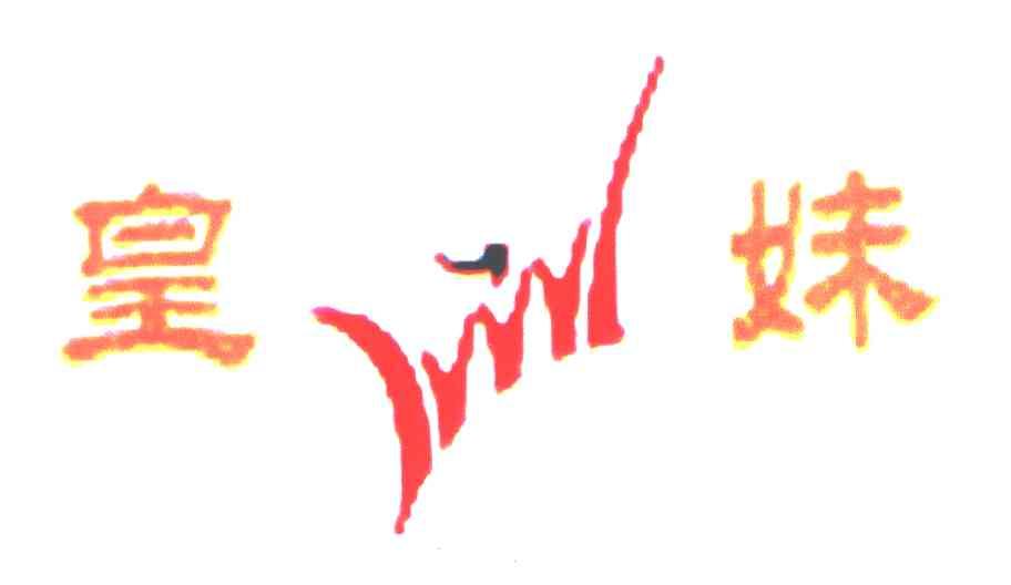 皇妹