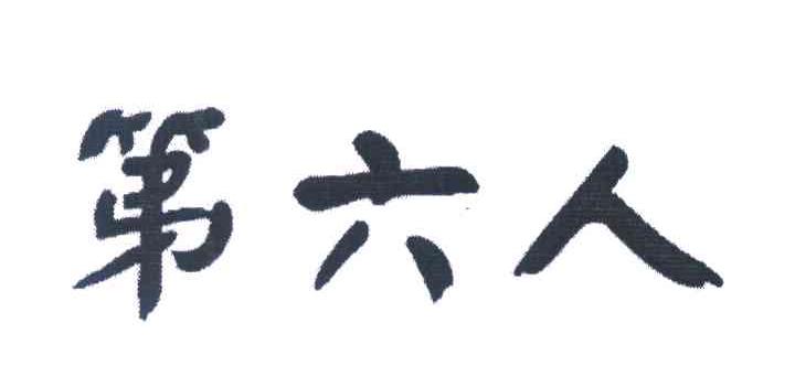 第六人