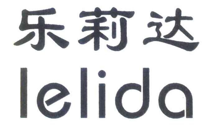 乐莉达