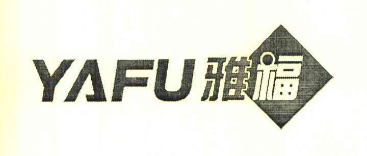 雅福