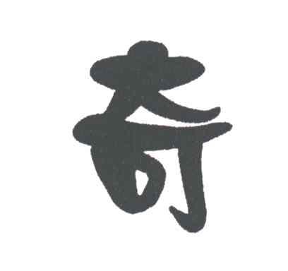 奇