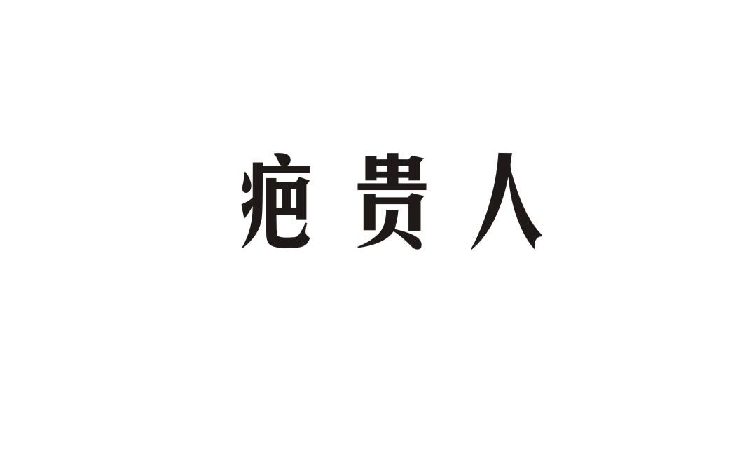 疤贵人