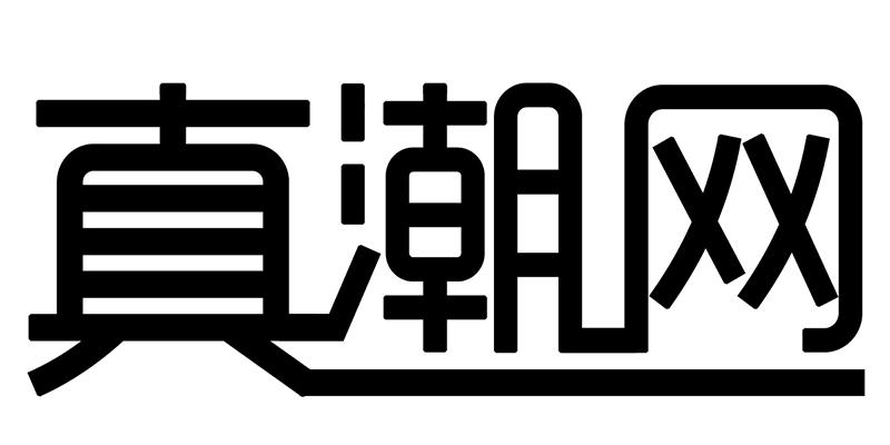 真潮网