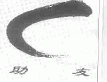 助友