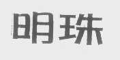 明珠