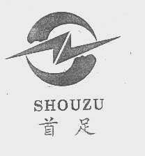 首足