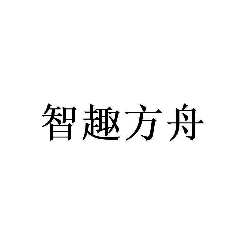智趣方舟