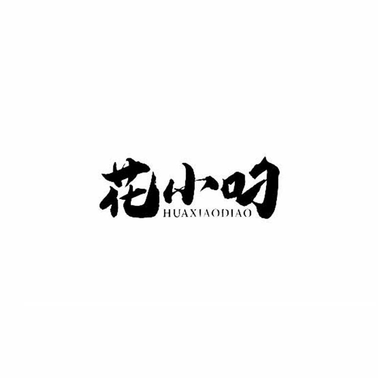 花小叼