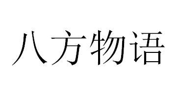 八方物语