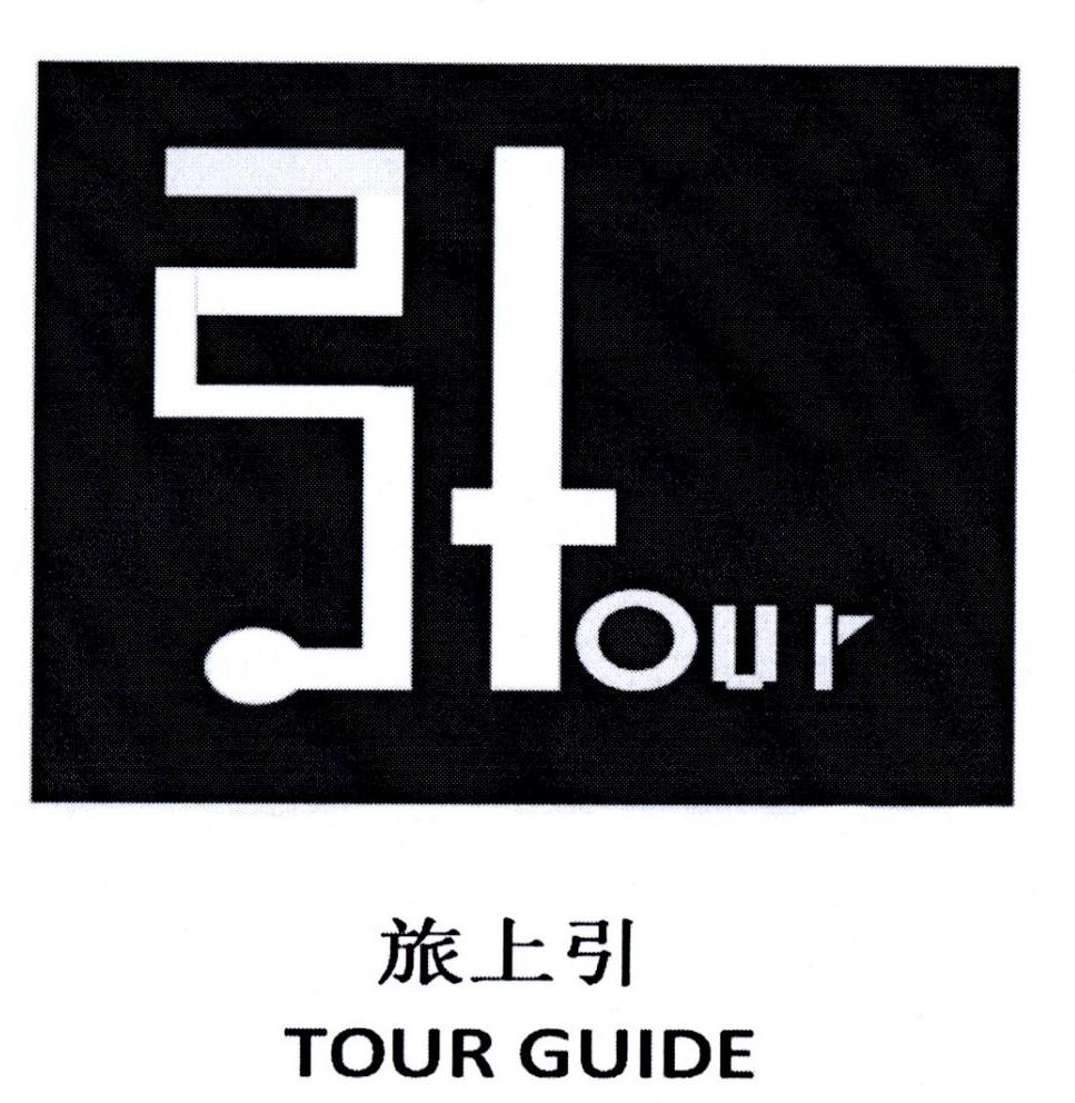 旅上引 TOUR GUIDE