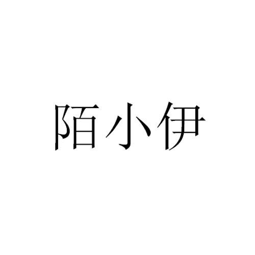 陌小伊