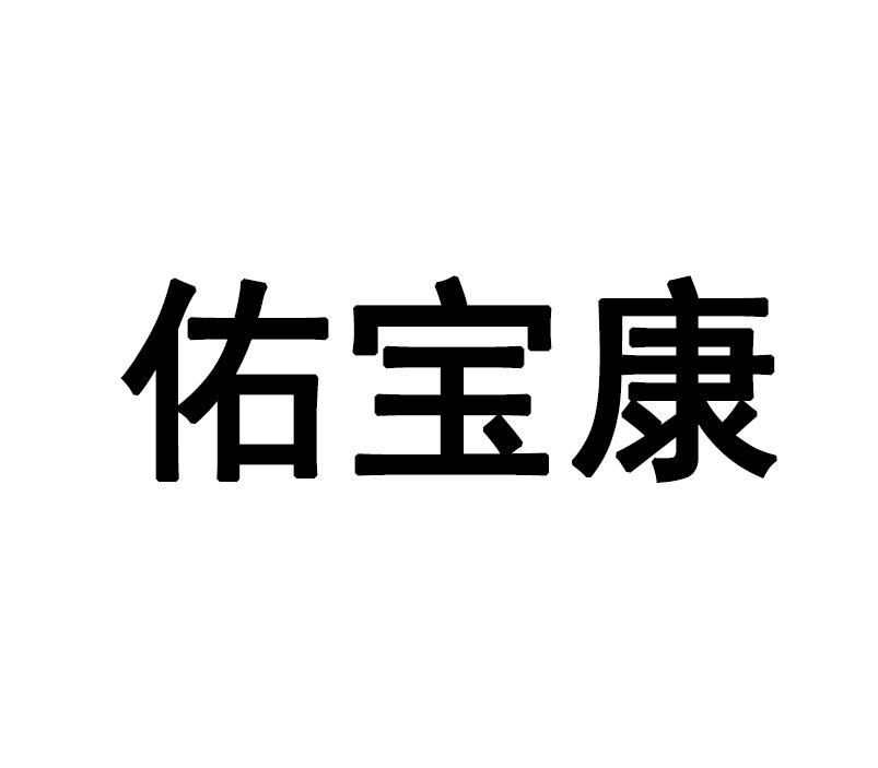 佑宝康