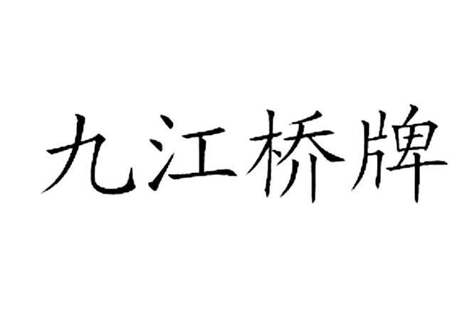 九江桥牌