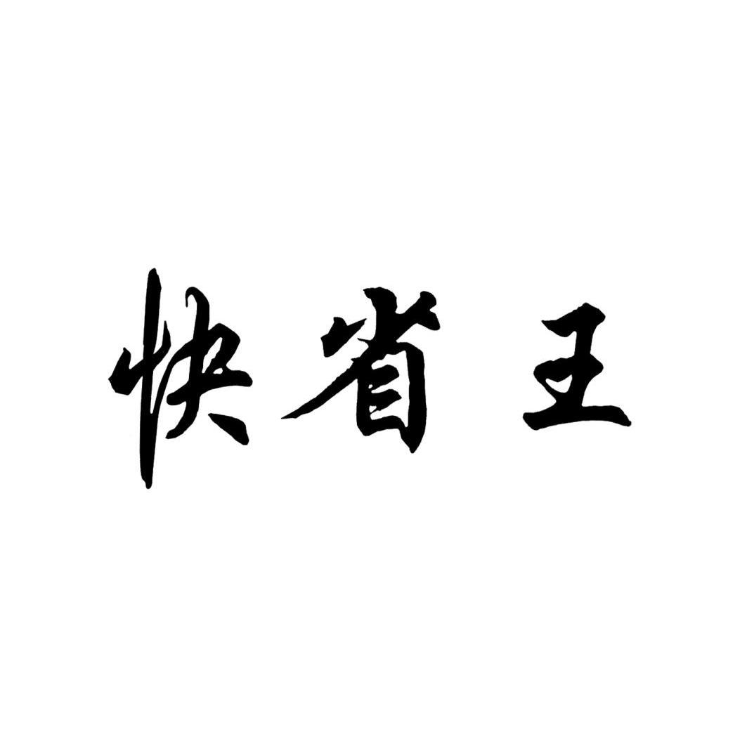 快省王